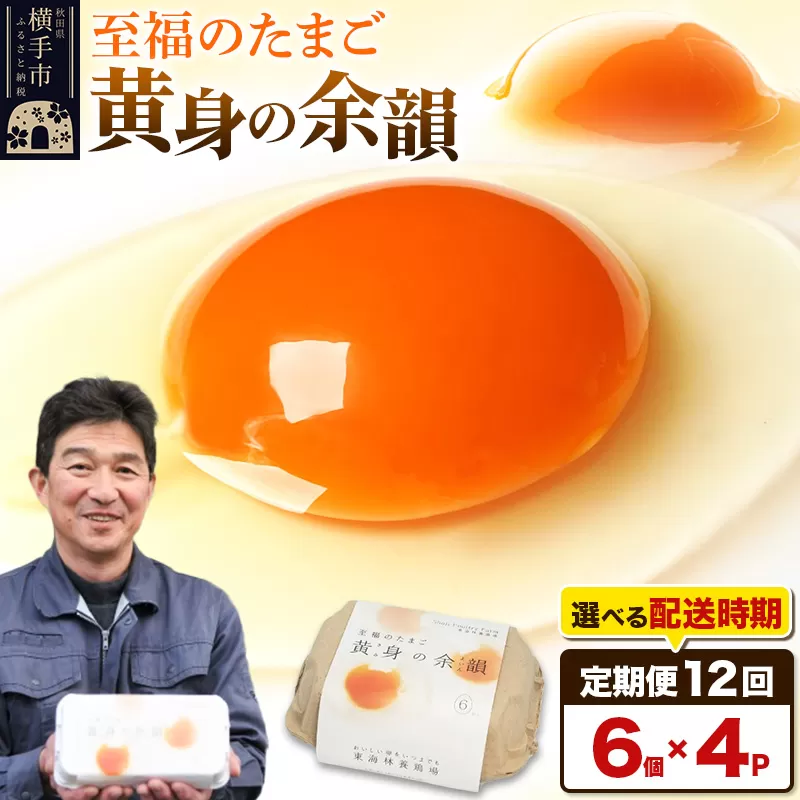 【常温発送】《定期便12ヶ月》黄身の余韻 6個×4P【発送時期が選べる】12か月 12ヵ月 12カ月 12ケ月 卵 玉子 たまご 開始時期選べる 東海林養鶏場 至福のたまご 黄身の余韻 タマゴ