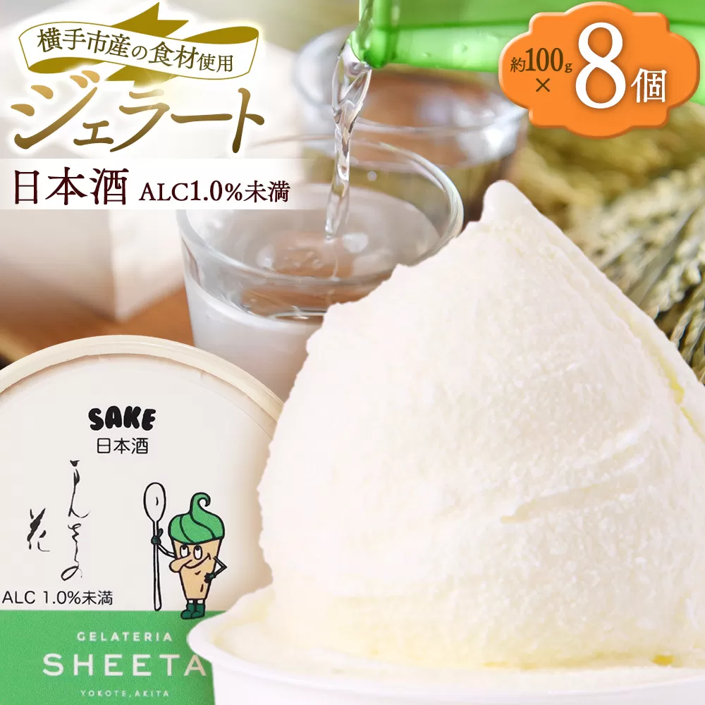 ジェラート 日本酒 約100g×8個 秋田県横手市
