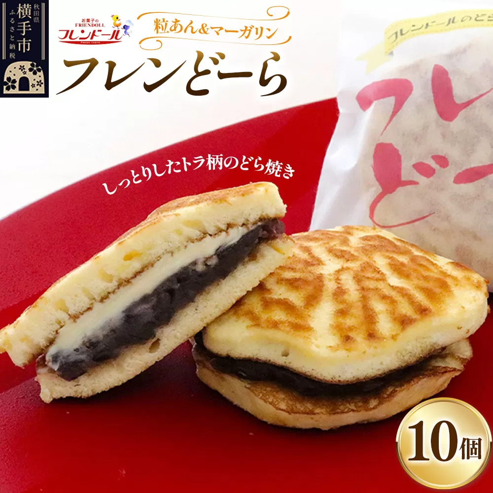 フレンどーら 10個 【粒あん&マーガリン】フレンドール 秋田県横手市 どら焼き 和菓子 横手市