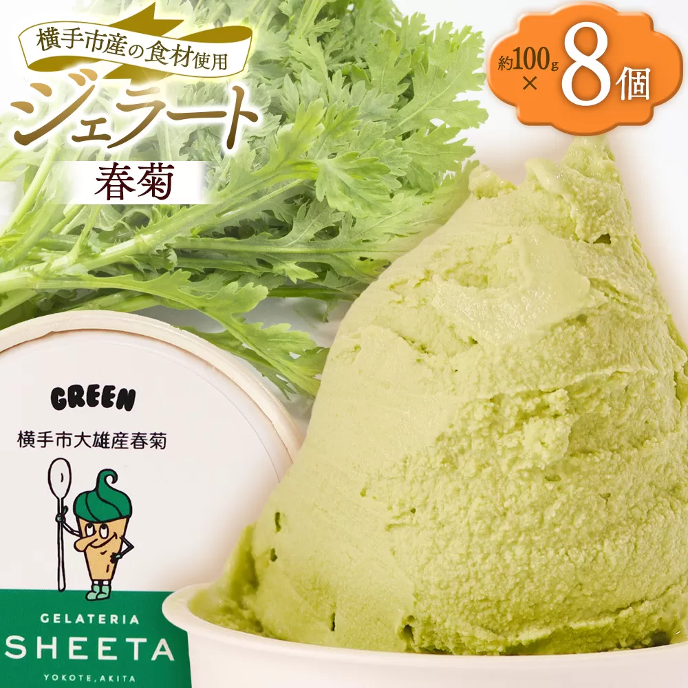 ジェラート 春菊 約100g×8個 秋田県横手市