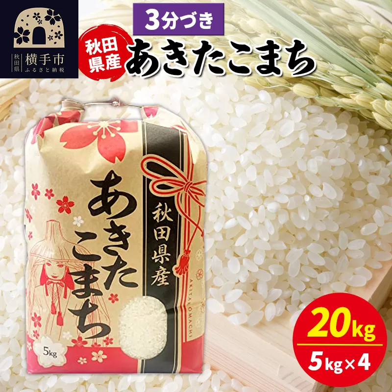 あきたこまち 20kg（5kg×4袋）【3分づき】令和6年産 秋田県産 こまちライン
