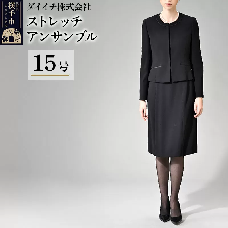 ストレッチ アンサンブル 15号