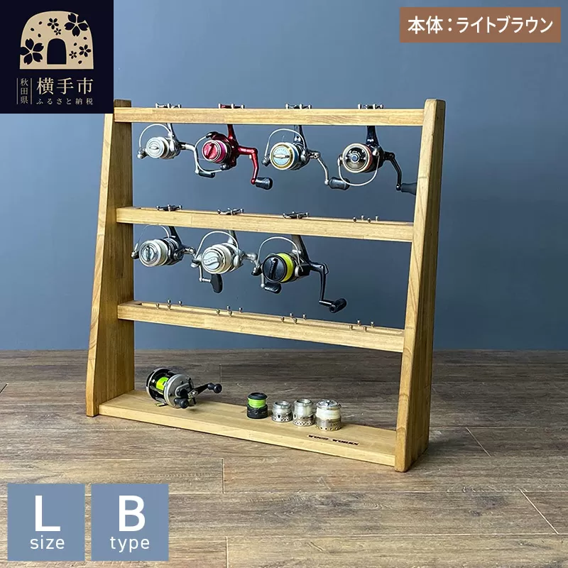 リールスタンド【Lサイズ】Bタイプ【本体：ライトブラウン】 横手市