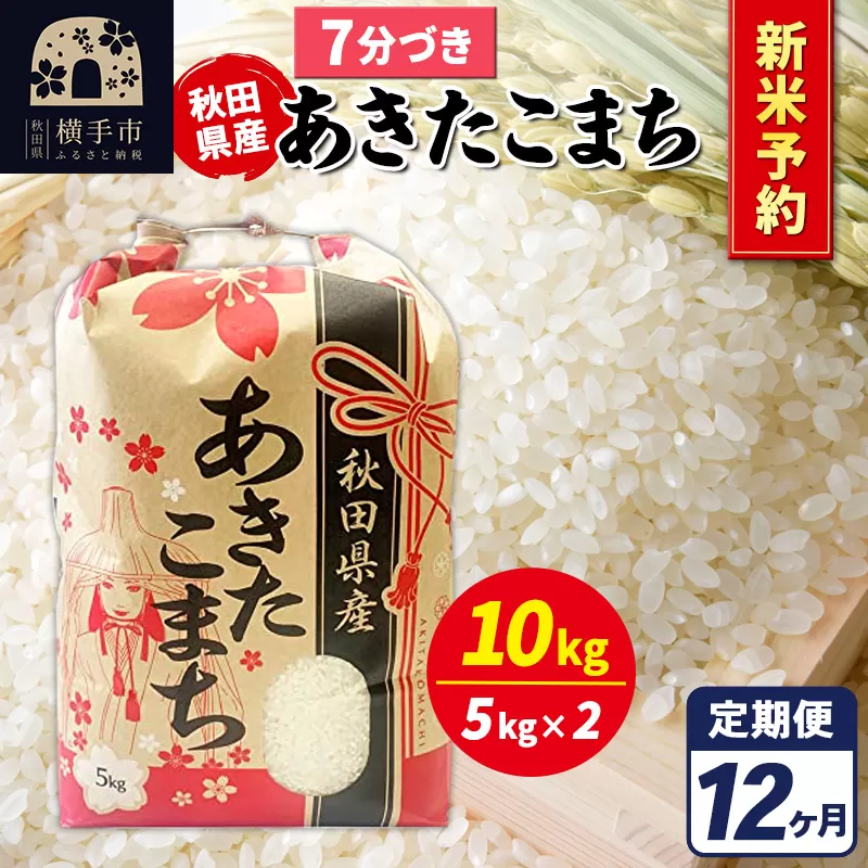 《令和7年産 新米受付》《定期便12ヶ月》あきたこまち 10kg【7分づき】秋田県産 こまちライン