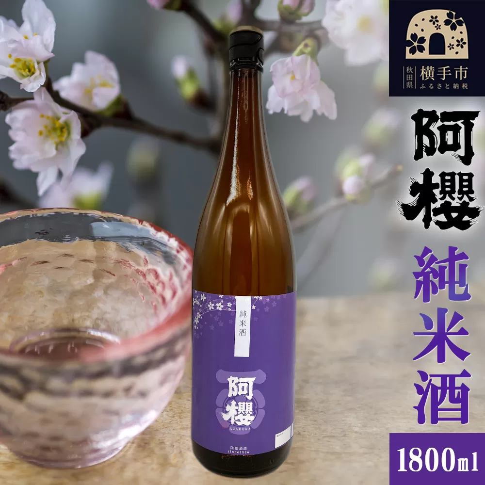 阿櫻 純米酒 1800ml 横手市