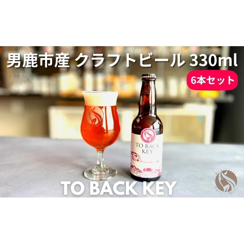 男鹿市産 地ビール クラフトビール 発泡酒 TO BACK KEY オグレスクエット 330ml x 6本 秋田県男鹿市