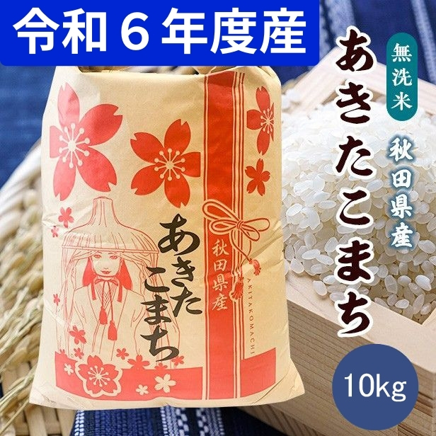 無洗米10kg】令和6年産秋田県産 あきたこまち10kg 5kg×2袋