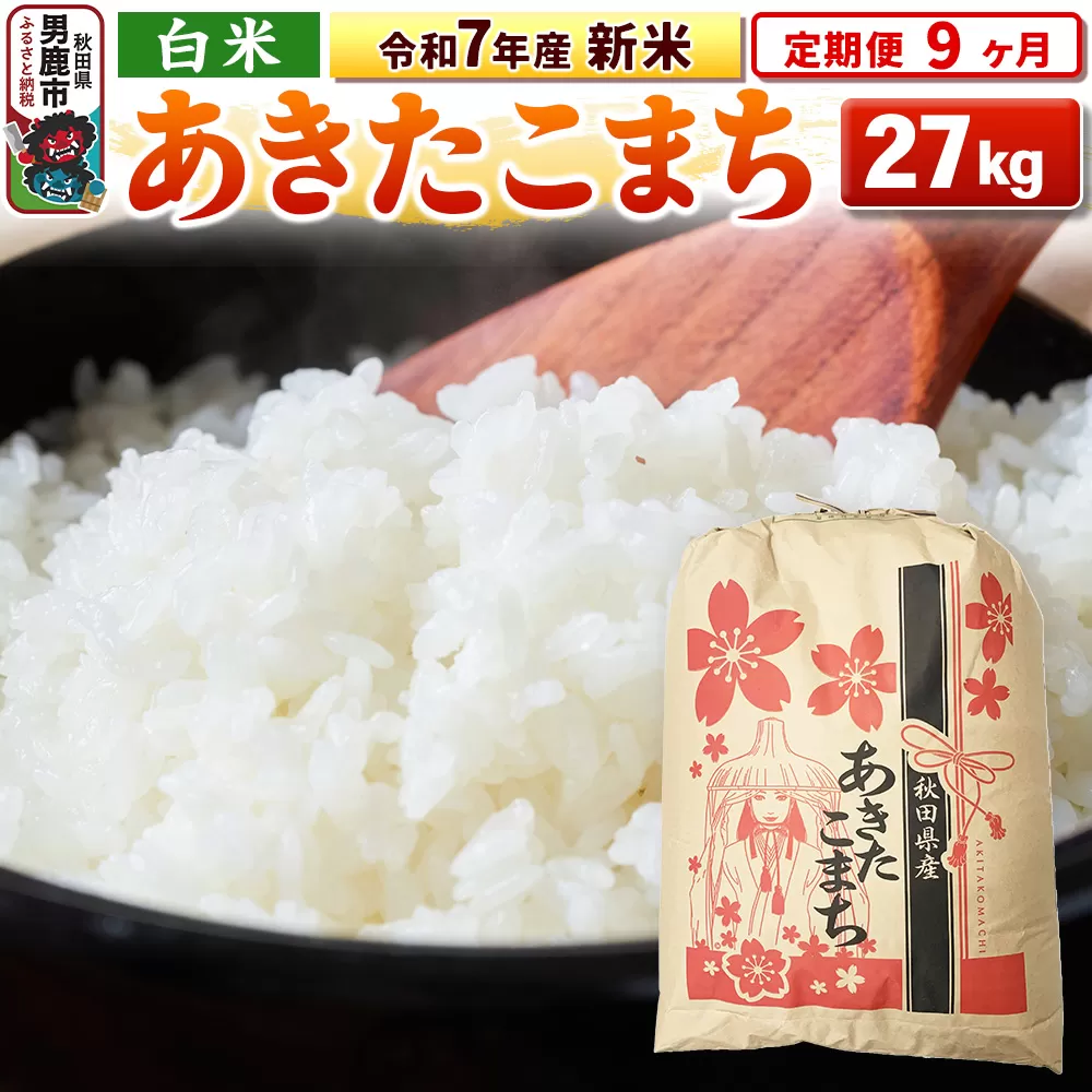 《定期便9ヶ月》令和7年産 新米 【白米】秋田県産 あきたこまち 27kg 男鹿市