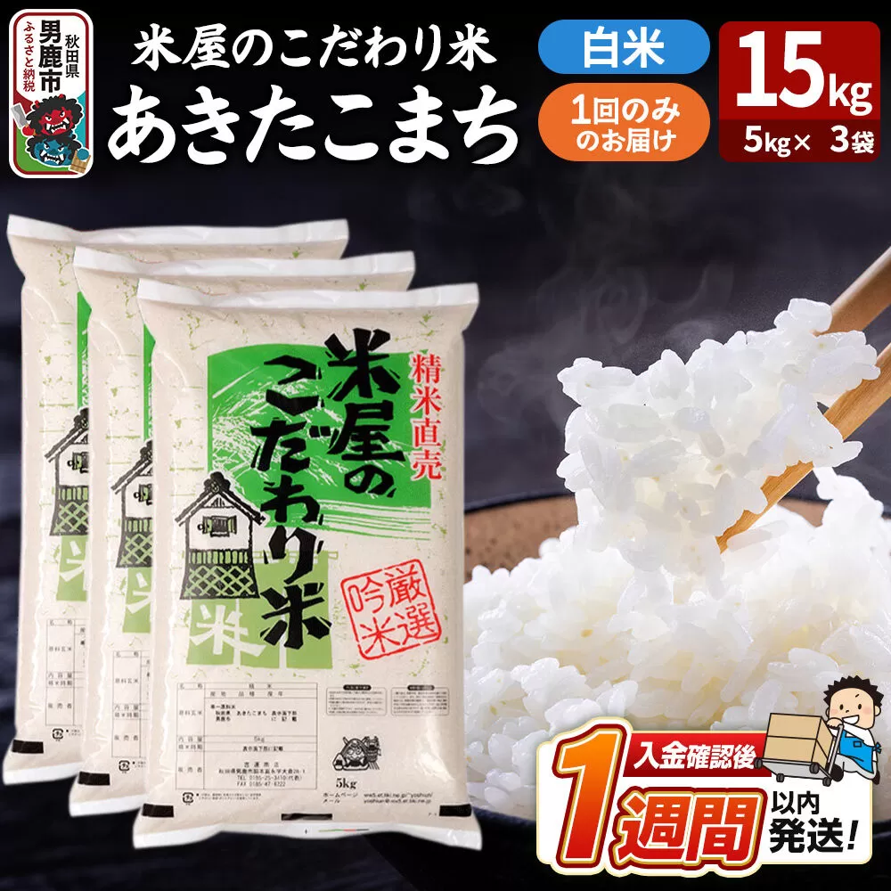 令和7年産『米屋のこだわり米』あきたこまち 白米 15kg（5kg×3袋） 吉運商店 秋田県 男鹿市 精米 お米 お弁当 おにぎり [米 こめ コメ 白米 あきたこまち 秋田県 男鹿市 15kg] 秋田県男鹿市