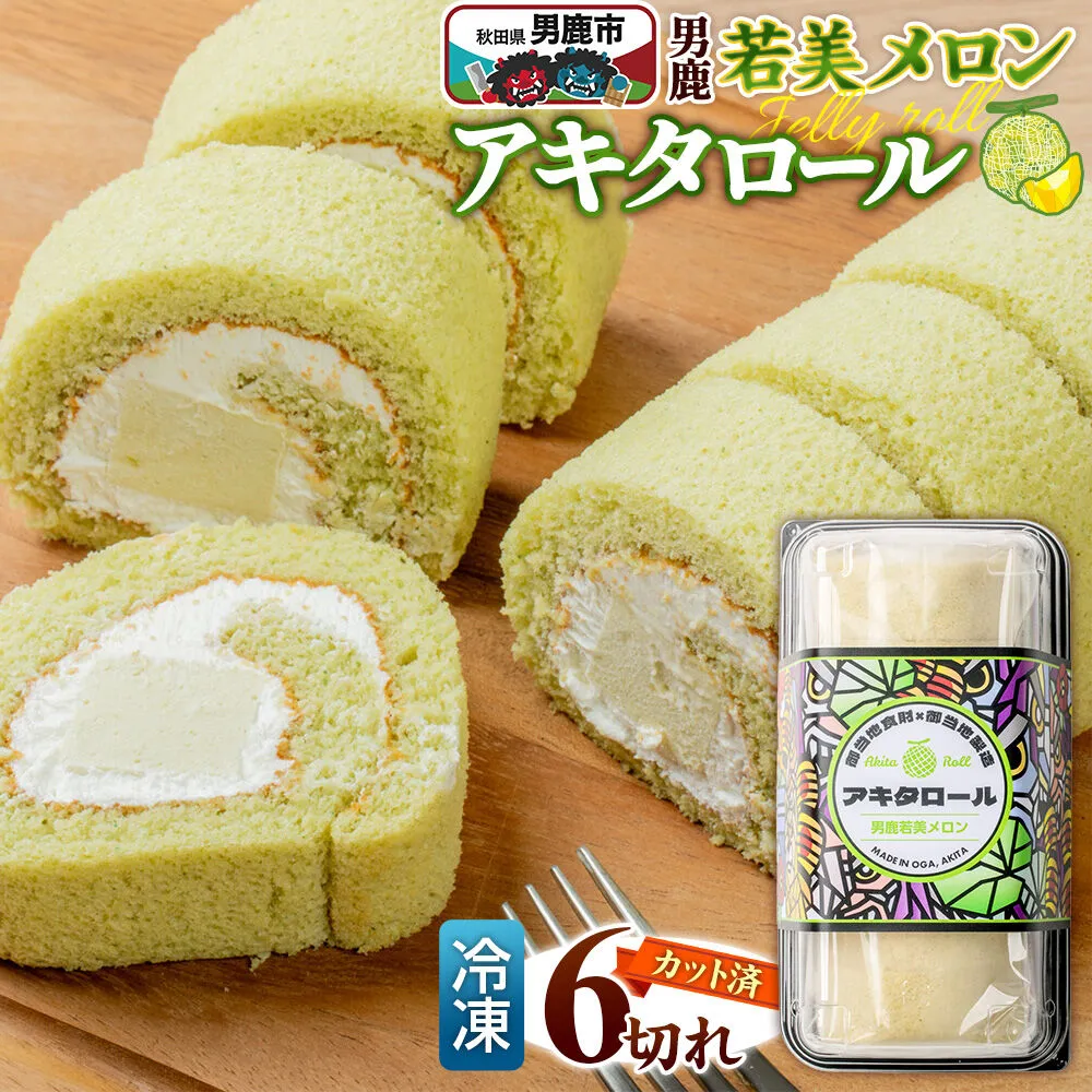 ロールケーキ アキタロール 男鹿若美メロン （冷凍／6切・カット済） 男鹿なび [スイーツ ケーキ プレゼント お菓子 洋菓子 冷凍 デザート] 秋田県男鹿市