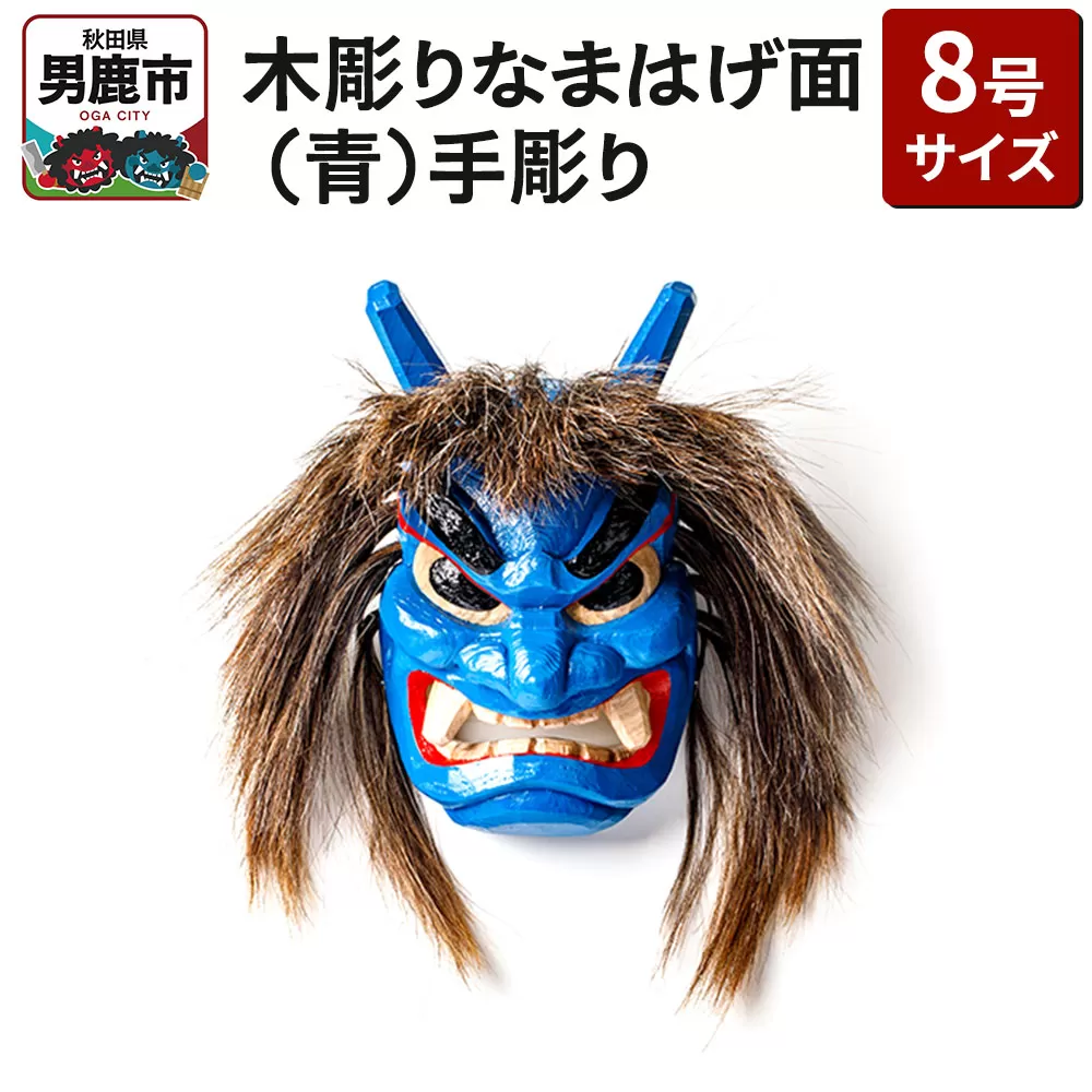 木彫りなまはげ面 8号サイズ （青）手彫り ナマハゲ 秋田 男鹿 お面