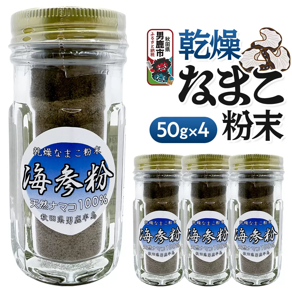 栄養価豊富！男鹿産※乾燥なまこ粉末（4個入り）＜ひろまる食品工房＞ [なまこ 新鮮 乾燥 粉末 栄養価豊富 コラーゲン豊富 味噌汁 煮物 男鹿沖 秋田県 男鹿産] 秋田県男鹿市