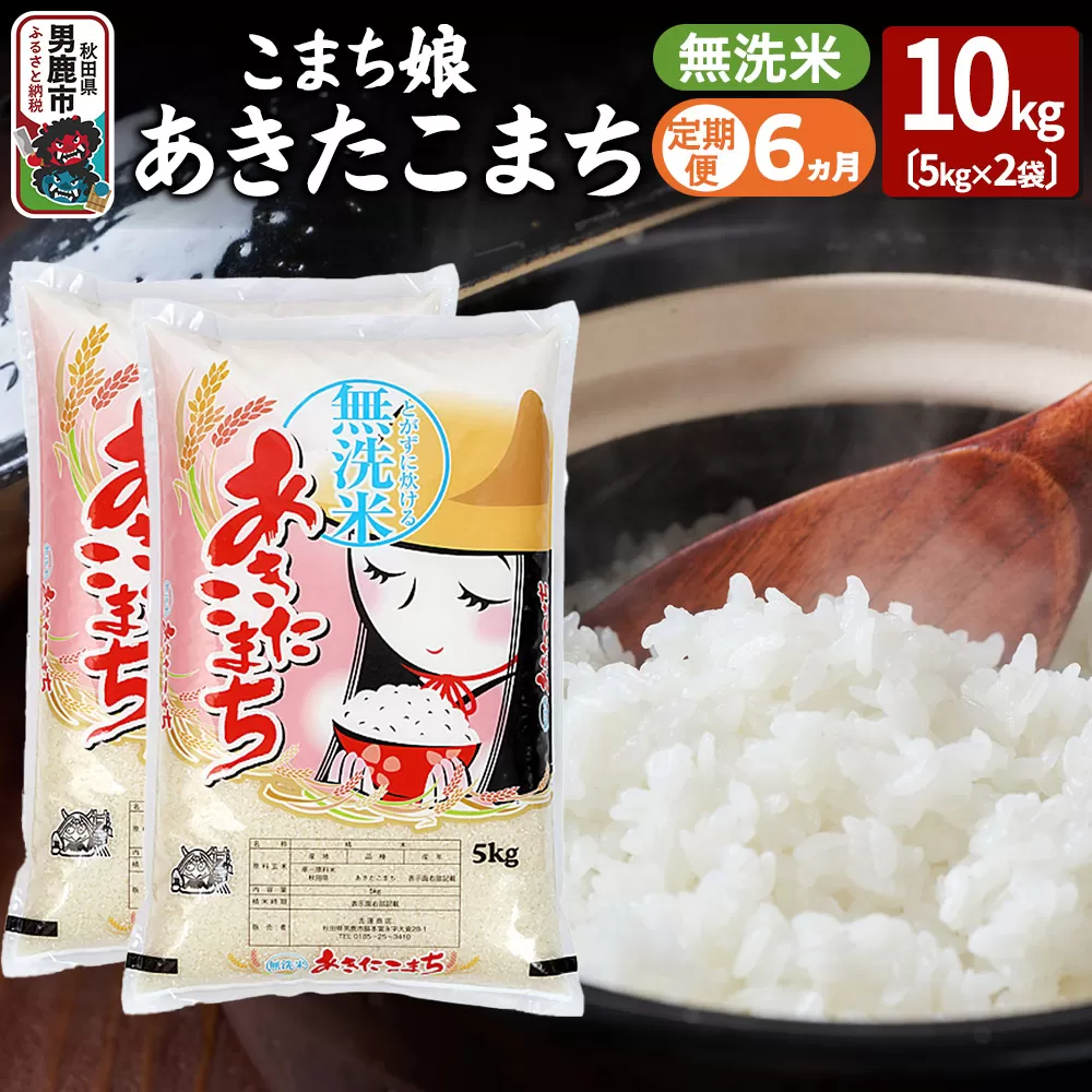 《定期便6ヶ月》『こまち娘』あきたこまち 無洗米 10kg(5kg×2袋) 秋田県男鹿市