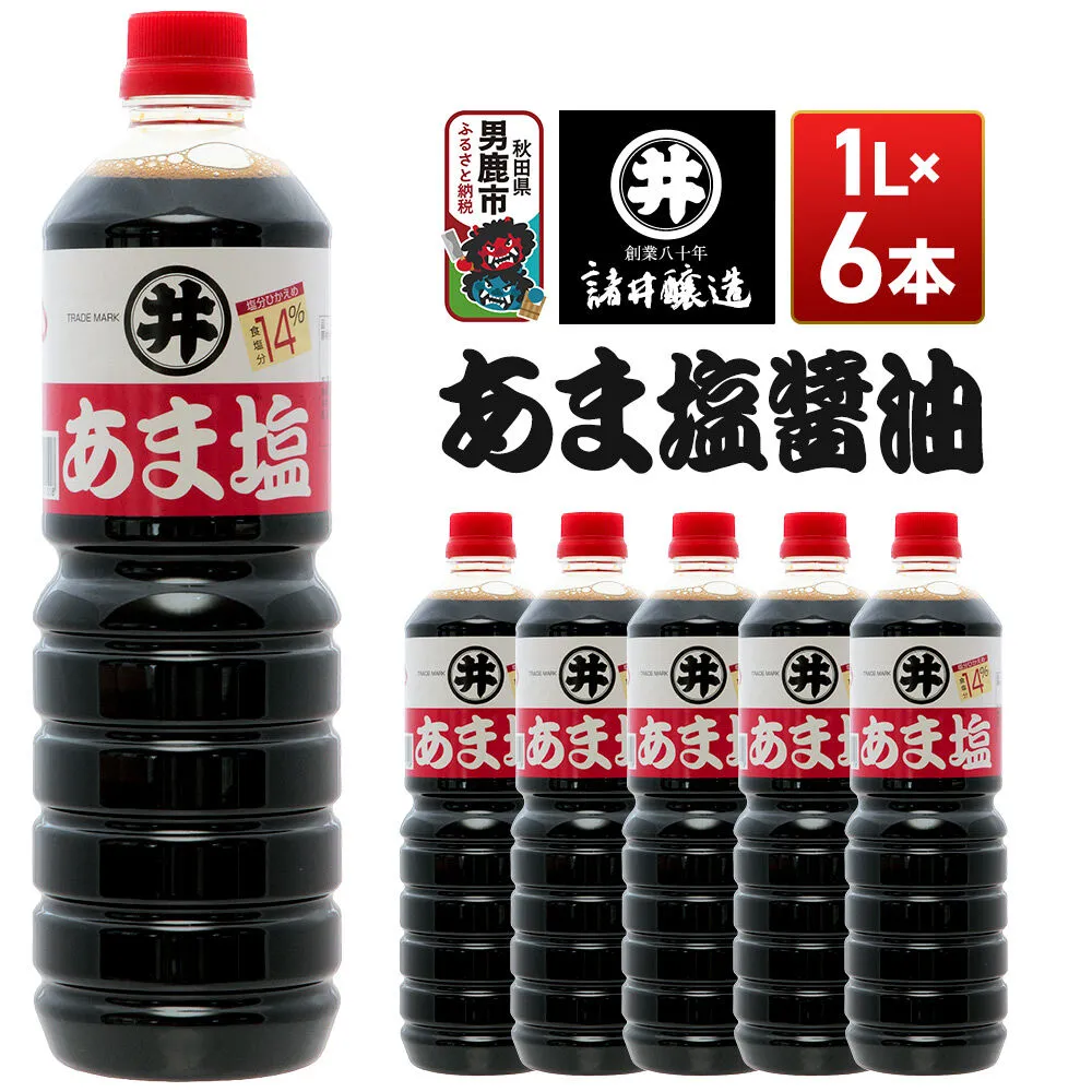 あま塩醤油 1箱（1L×6本）諸井醸造 秋田 塩分控えめ 甘口 [調味料 しょうゆ 濃口] 秋田県男鹿市