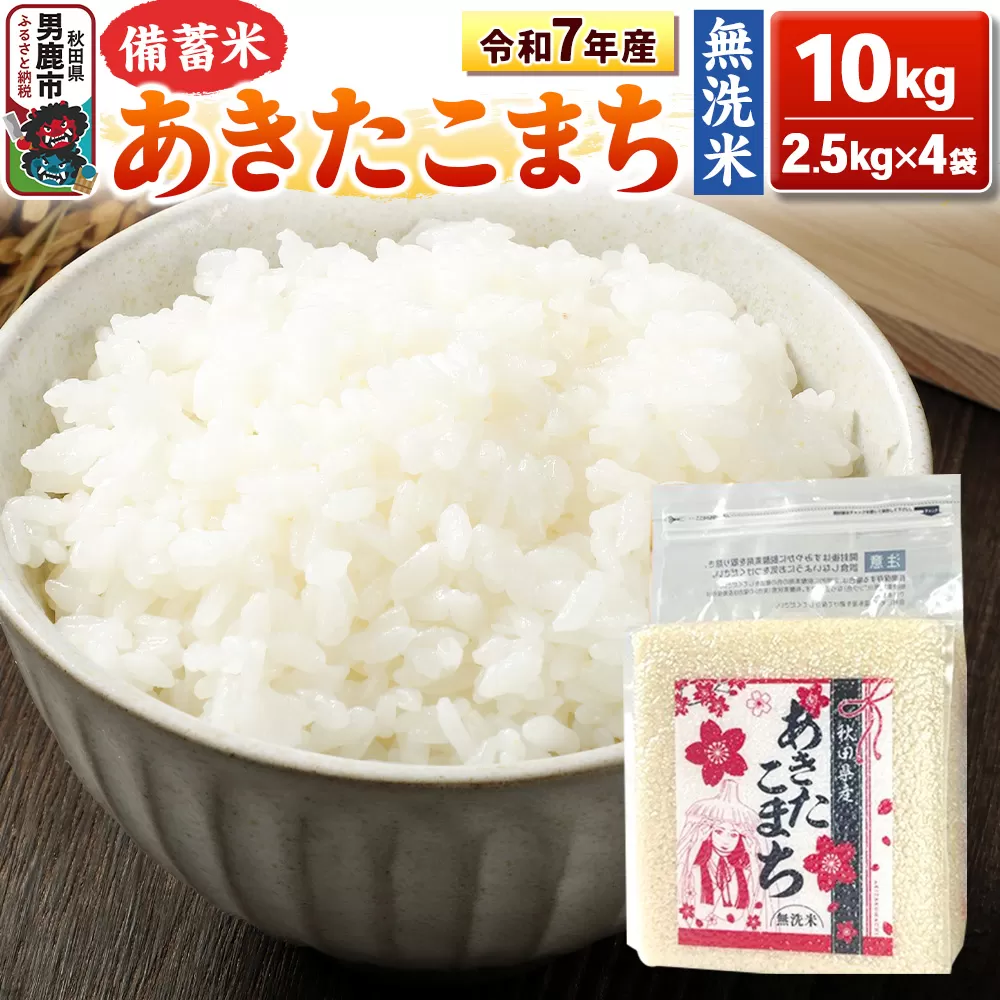 令和7年産【備蓄米 無洗米】秋田県産 あきたこまち 10kg（2.5kg×4袋）秋田県 男鹿市 こまちライン [あきたこまち 10kg 無洗米] 秋田県男鹿市