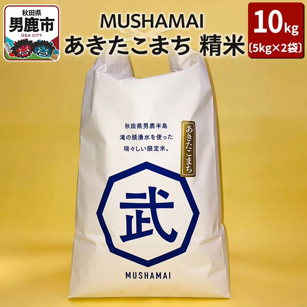 MUSHAMAI あきたこまち「こだわり米」10kg(5kg×2袋)お米 精米 令和7年産 秋田県 男鹿市 秋田県男鹿市