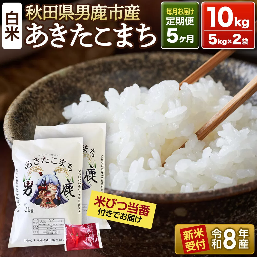 《令和8年産新米受付》 あきたこまち 精米 10kg（5kg×2袋） 【定期便5ヶ月】 吉元耕業 秋田県 男鹿市 [新米 あきたこまち ブランド米 お米 白米 精米 米どころ 秋田 男鹿市 秋田県産 あきたこまち ブランド米 お米 白米 精米 米どころ 秋田 男鹿市 秋田県産] 秋田県男鹿市