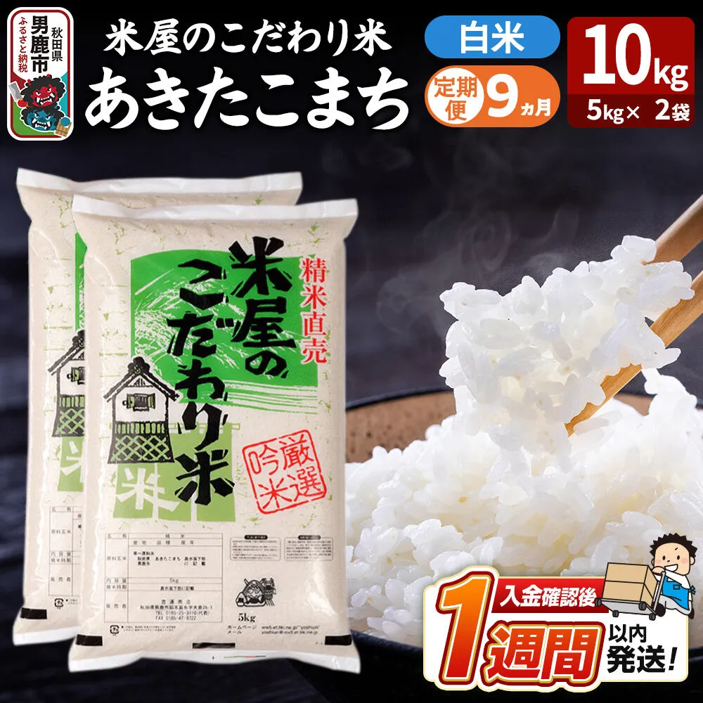 令和8年産新米《定期便9ヶ月》『米屋のこだわり米』あきたこまち 白米 10kg（5kg×2袋） 吉運商店 秋田県 男鹿市 精米 お米 お弁当 おにぎり [新米 米 こめ コメ 白米 あきたこまち 秋田県 男鹿市 10kg] 秋田県男鹿市