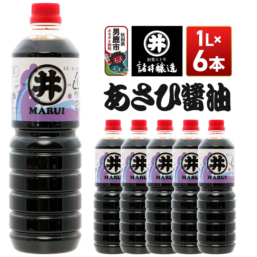 あさひ醤油 1箱（1L×6本） 諸井醸造 秋田 しょうゆ 調味料 あっさり [調味料 秋田 男鹿市 醤油 しょうゆ 煮付け そば うどん たまごかけごはん] 秋田県男鹿市