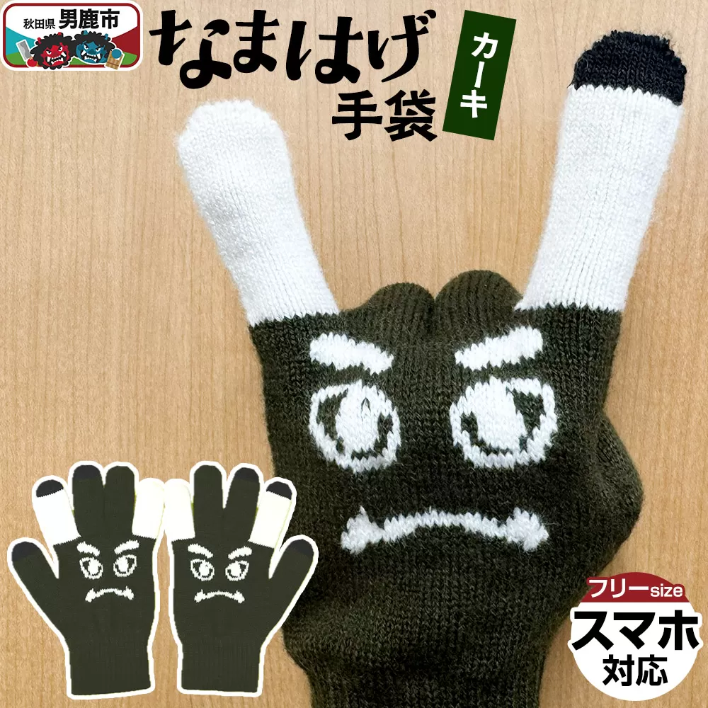 なまはげ手袋（カーキ）手袋 スマホ対応 秋田県 男鹿市 秋田県男鹿市