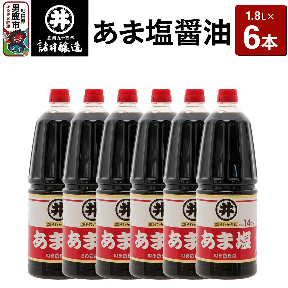 あま塩醤油 1箱（1.8L×6本）諸井醸造 秋田 塩分控えめ 甘口 [調味料 しょうゆ 濃口] 秋田県男鹿市