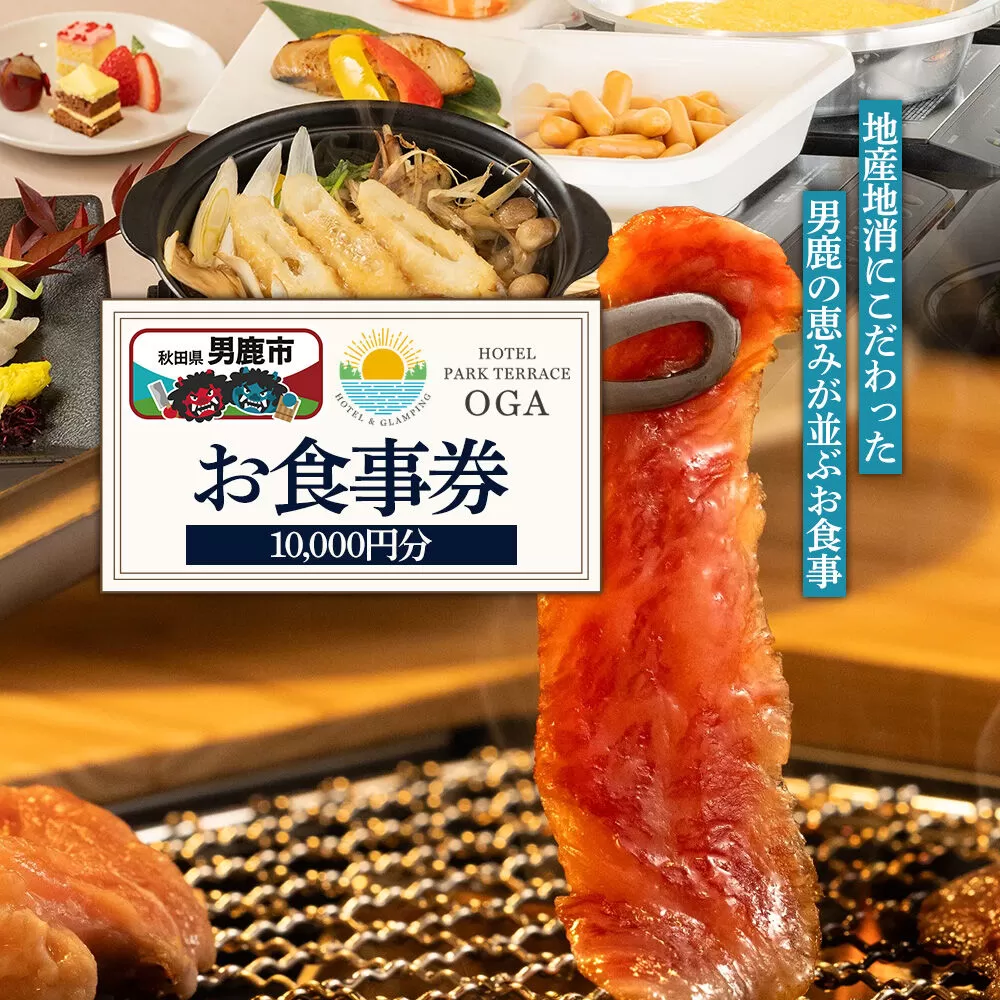 お食事券 ホテルパークテラスOGA 10,000円分（1,000円×10枚） 秋田県 男鹿市 [食事 チケット ランチ レストラン ディナー バーベキュー BBQ 料理] 秋田県男鹿市