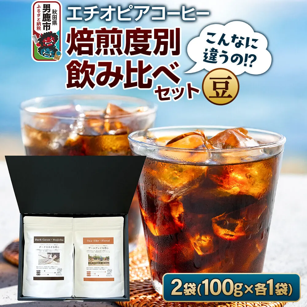 コーヒーセット 【こんなに違うの！？】エチオピアコーヒー 焙煎度別飲み比べセット （100g×2袋） （豆） [コーヒー 珈琲 コク エチオピア スペシャリティ 秋田県 男鹿市] 秋田県男鹿市
