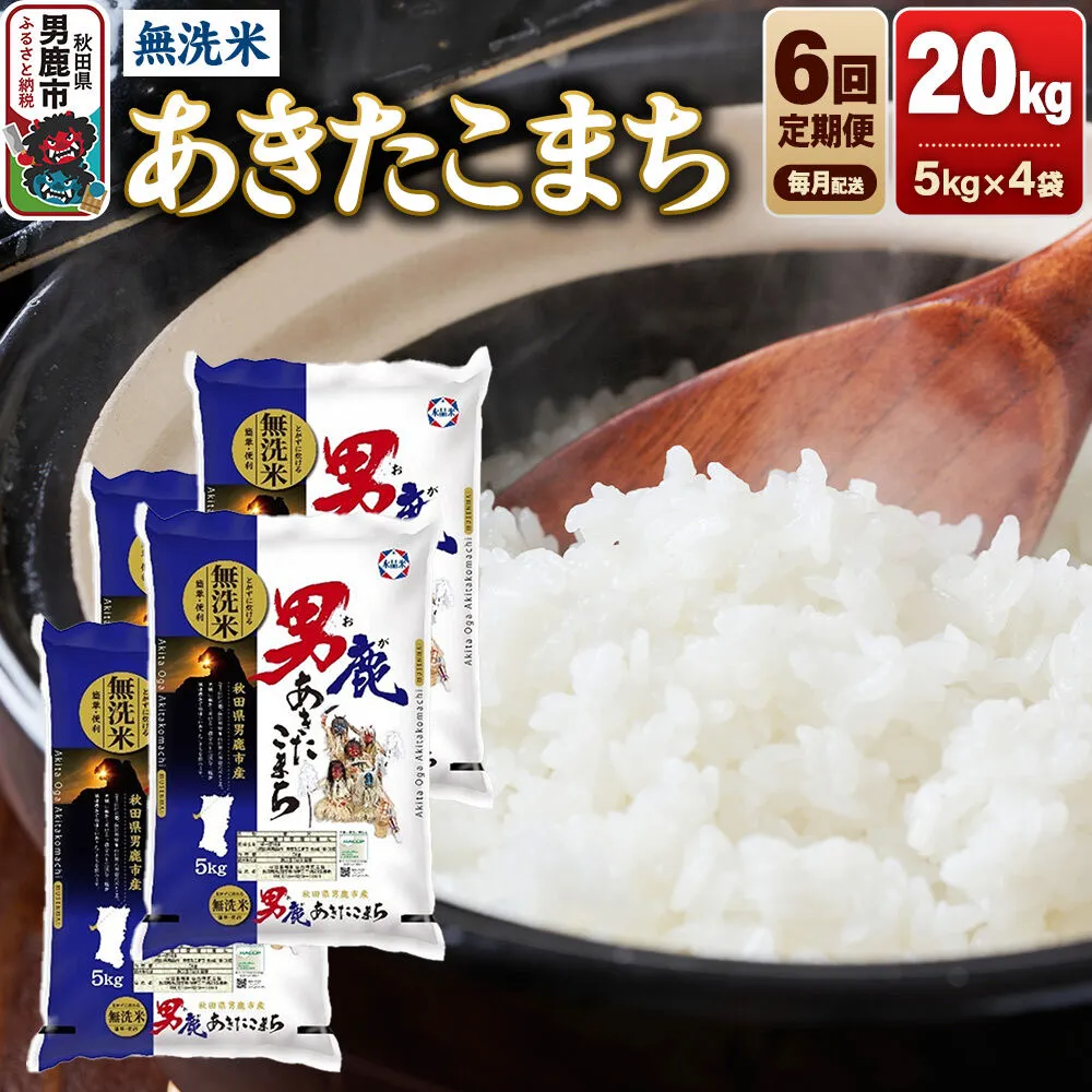 《令和8年産新米先行受付》【定期便6ヶ月】 あきたこまち 無洗米 20kg（5kg×4袋）令和8年産 秋田食糧卸 [新米 先行受付 あきたこまち ブランド米 お米 白米 精米 無洗米 米どころ 秋田 秋田県産] 秋田県男鹿市