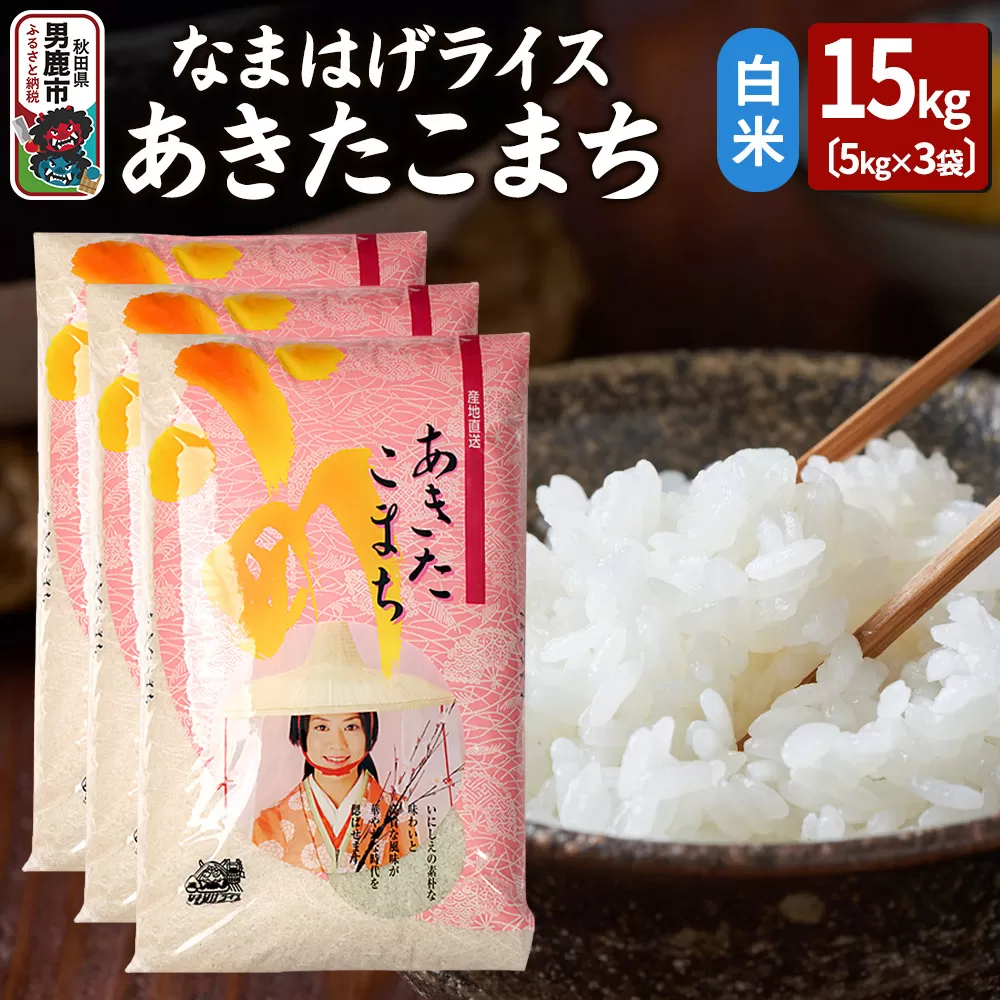 令和7年産『なまはげライス』あきたこまち 白米 15kg（5kg×3袋）吉運商店 秋田県 男鹿市 お米 お弁当 おにぎり 秋田県男鹿市