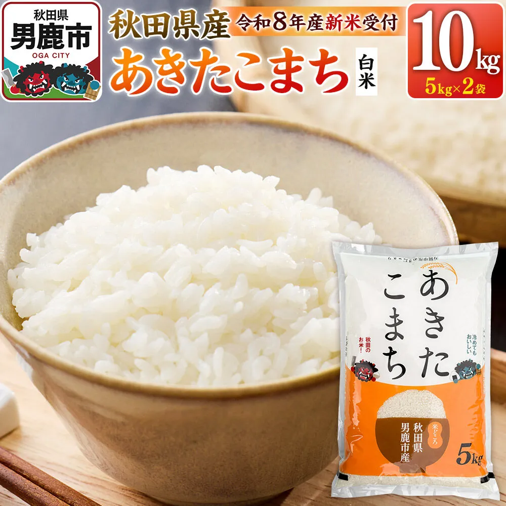 あきたこまち ＜令和8年産 新米受付＞ 白米 10kg（5kg×2袋） 鈴木農産
