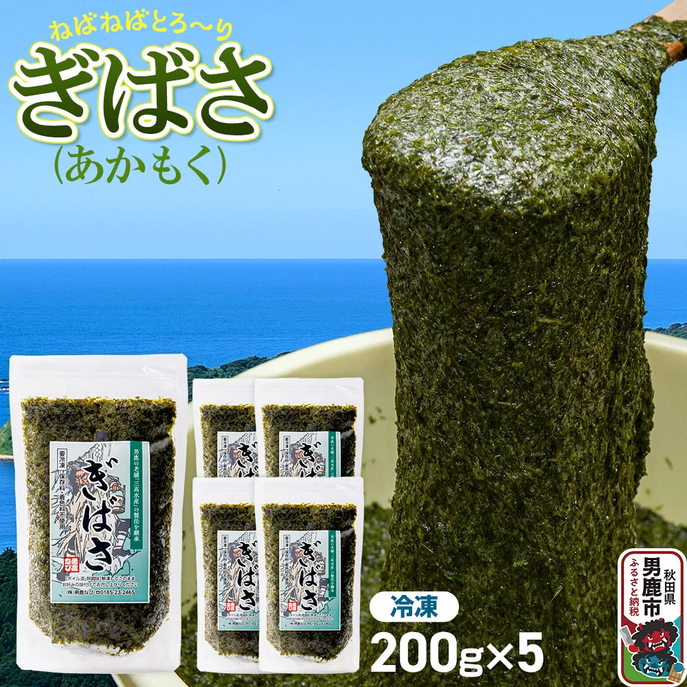 ぎばさ(あかもく) 200g×5個セット [ぎばさ あかもく 海藻 磯の香り 強い粘り フコイダン フコキサンチン 高栄養価 食物繊維 シャキシャキ食感 秋田県 男鹿市] 秋田県男鹿市