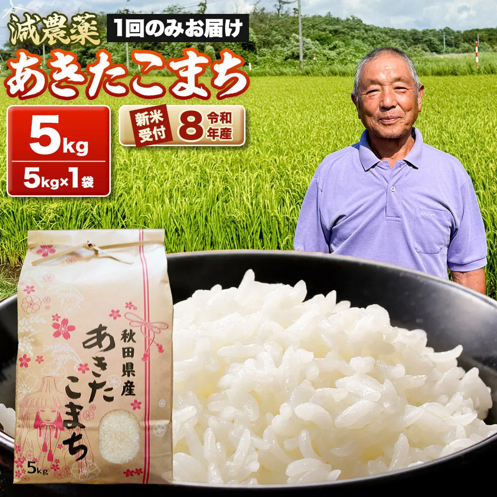 《令和8年産新米受付》あきたこまち5kg（5kg×1袋） 藤田清秀 秋田 男鹿市 [新米 先行受付 米 あきたこまち ブランド米 減農薬 香り 甘み 粘り おにぎり おむすび お弁当 5kg] 秋田県男鹿市