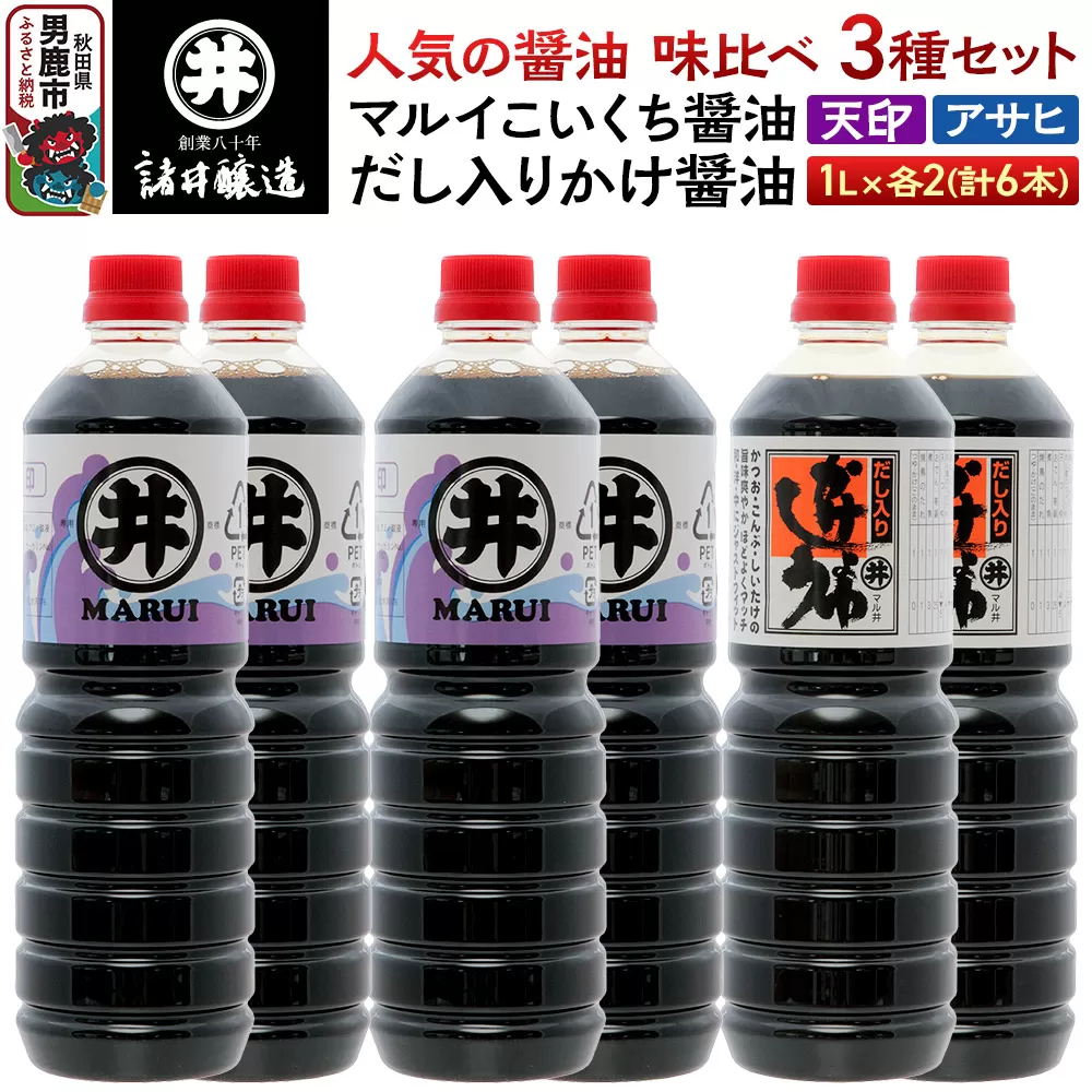 諸井醸造の人気の醤油 味比べセット 1L×6本(マルイ こいくち醤油 天印、アサヒ醤油、だし入りかけ醤油 各2本)秋田 秋田県男鹿市