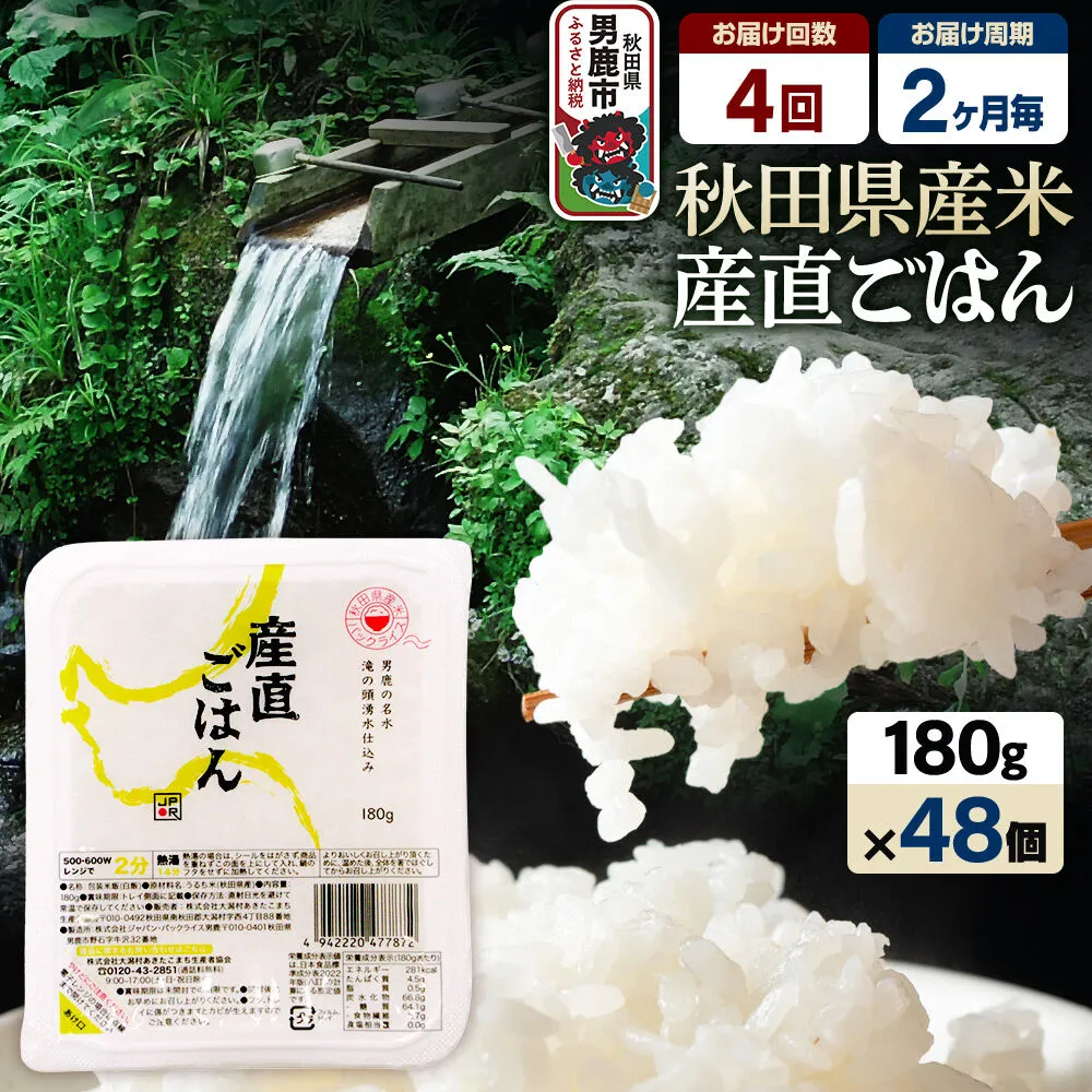 【定期便4回 2ヶ月に1回お届け】「産直ごはん」 秋田県産米 パックごはん 180g×48個 米 お米 ご飯 災害時 保存食 防災食 非常食 備蓄 常備 セット パックライス [定期便 パックライス 保存食 災害時 ご飯 ごはん 米 お米 災害時 保存食 防災食 非常食 備蓄 ローリングストック セット 保存料不使用 保存料無添加] 秋田県男鹿市