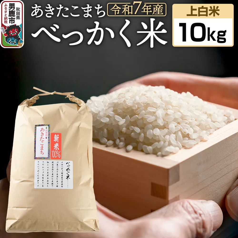 《令和7年産》べっかく米 あきたこまち（上白米）10kg 秋田県 男鹿市 男鹿ファーム直売所 秋田県男鹿市