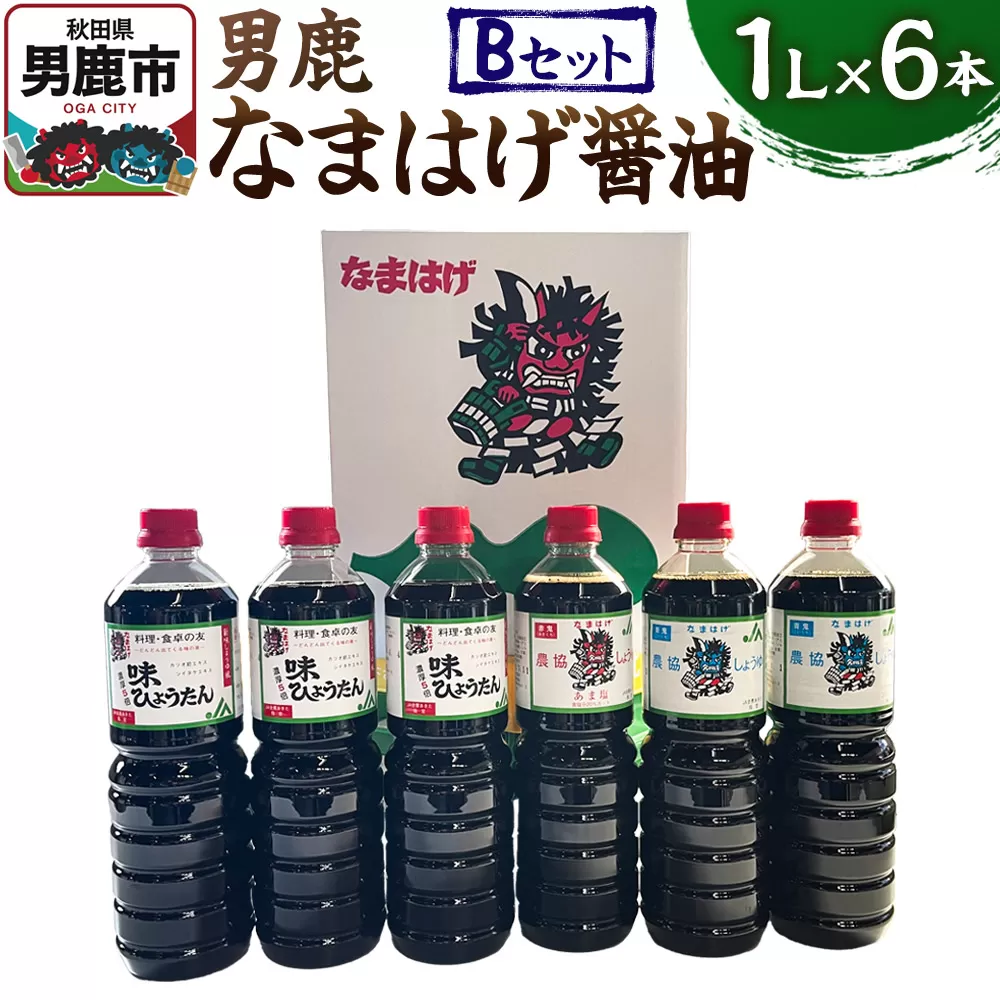 男鹿なまはげ醤油 Bセット 1L×6本 万能つゆ しょうゆ 秋田