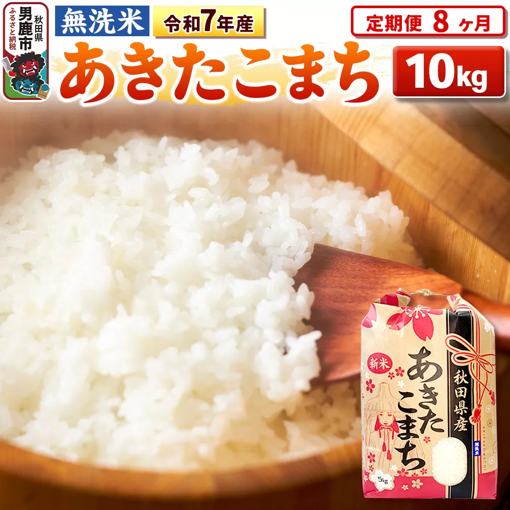 《定期便8ヶ月》令和7年産 【無洗米】 あきたこまち 10kg（5kg×2袋） 秋田県男鹿市