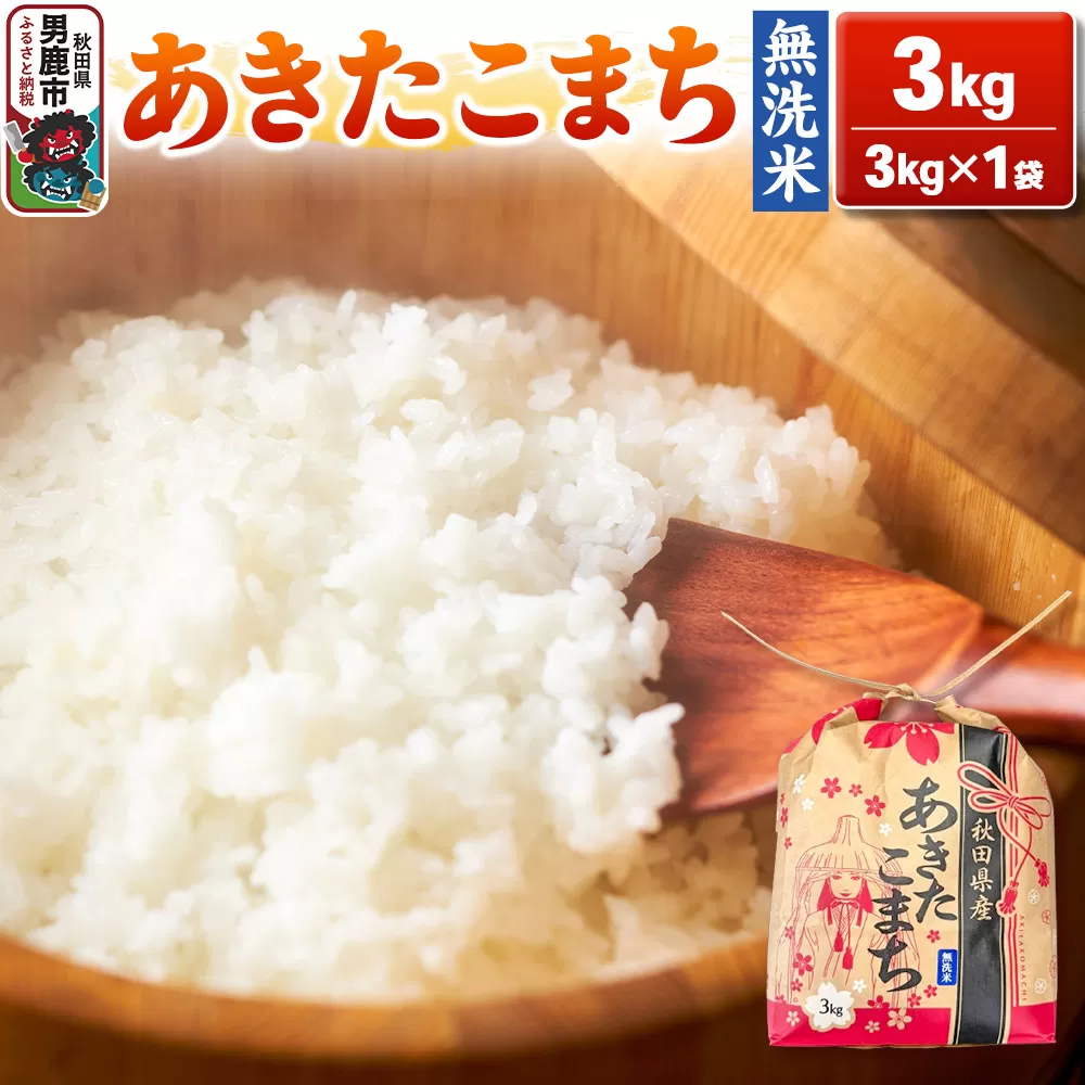 令和6年産【無洗米】秋田県産 あきたこまち 3kg 秋田県 男鹿市 こまちライン