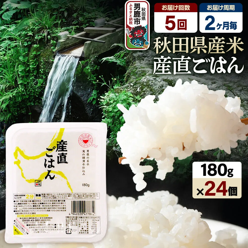 【定期便5回 2ヶ月に1回お届け】「産直ごはん」 秋田県産米 パックごはん 180g×24個 米 お米 ご飯 災害時 保存食 防災食 非常食 備蓄 常備 セット パックライス [定期便 パックライス 保存食 災害時 ご飯 ごはん 米 お米 災害時 保存食 防災食 非常食 備蓄 ローリングストック セット 保存料不使用 保存料無添加] 秋田県男鹿市
