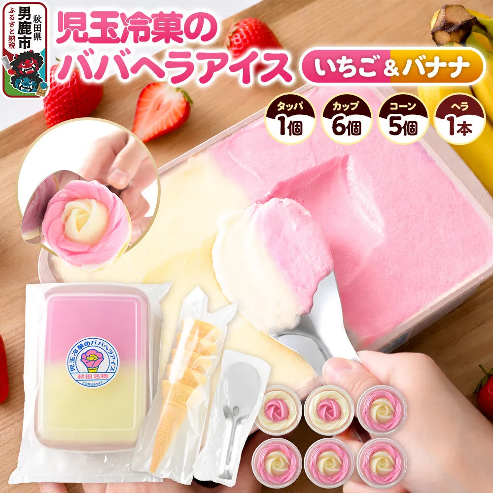 児玉冷菓のババヘラアイス アイスタッパ＆バラ盛りカップ 【いちご＆バナナ 1000ml×1＆カップ6個 ＆コーン5個、ヘラ1本】 秋田県 男鹿市 児玉冷菓 [秋田 児玉冷菓のババヘラアイス 苺 バナナアイス シャーベット 秋田の味 パラソルの下でババが盛る児玉冷菓のババヘラアイスをお家で再現 フルーツ味 ソルベ] 秋田県男鹿市
