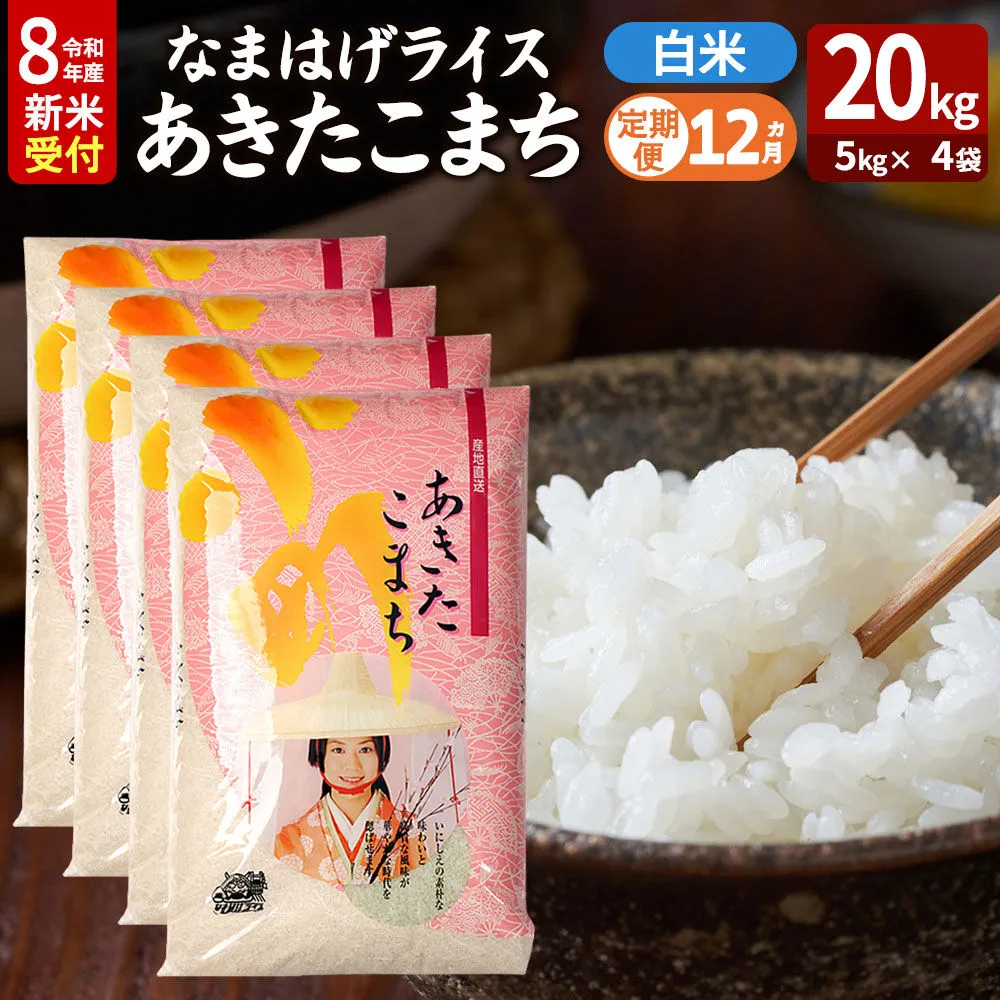 【定期便12ヶ月】 あきたこまち ＜令和8年産 新米受付＞ 『なまはげライス』 白米 20kg（5kg×4袋） 吉運商店 [新米 先行受付 米 こめ コメ 白米 あきたこまち 秋田県 男鹿市] 秋田県男鹿市