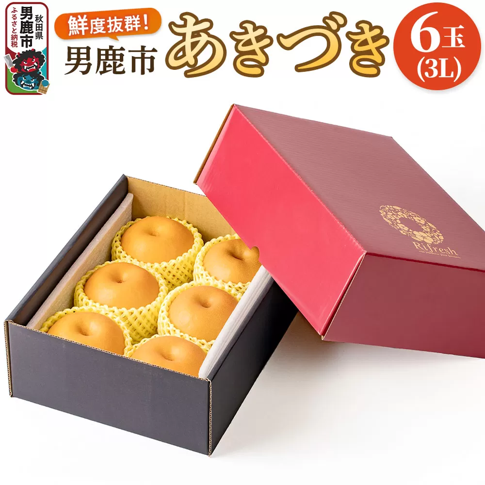 [令和8年度 早期受付]あきづき 梨 6玉 3L 梨 なし ナシ 秋田県 男鹿市 旬の果物 フルーツ 秋田県男鹿市