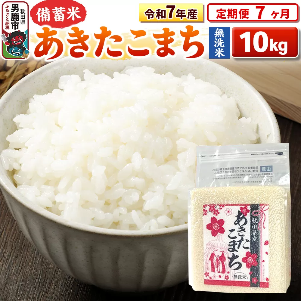 《定期便7ヶ月》令和7年産【備蓄米 無洗米】秋田県産 あきたこまち 10kg（2.5kg×4袋） 秋田県男鹿市