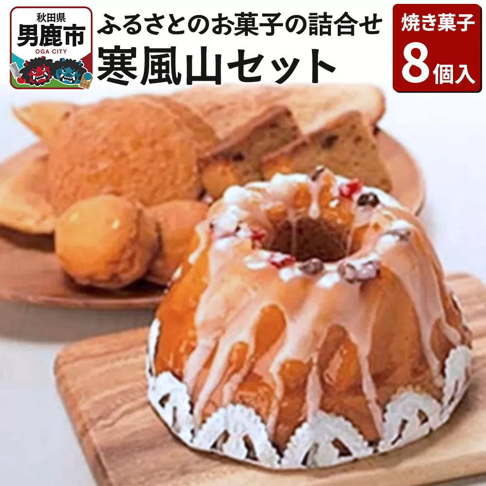 ふるさとのお菓子の詰合せ 寒風山セット 焼菓子 秋田県 男鹿市 お菓子のボンヌ