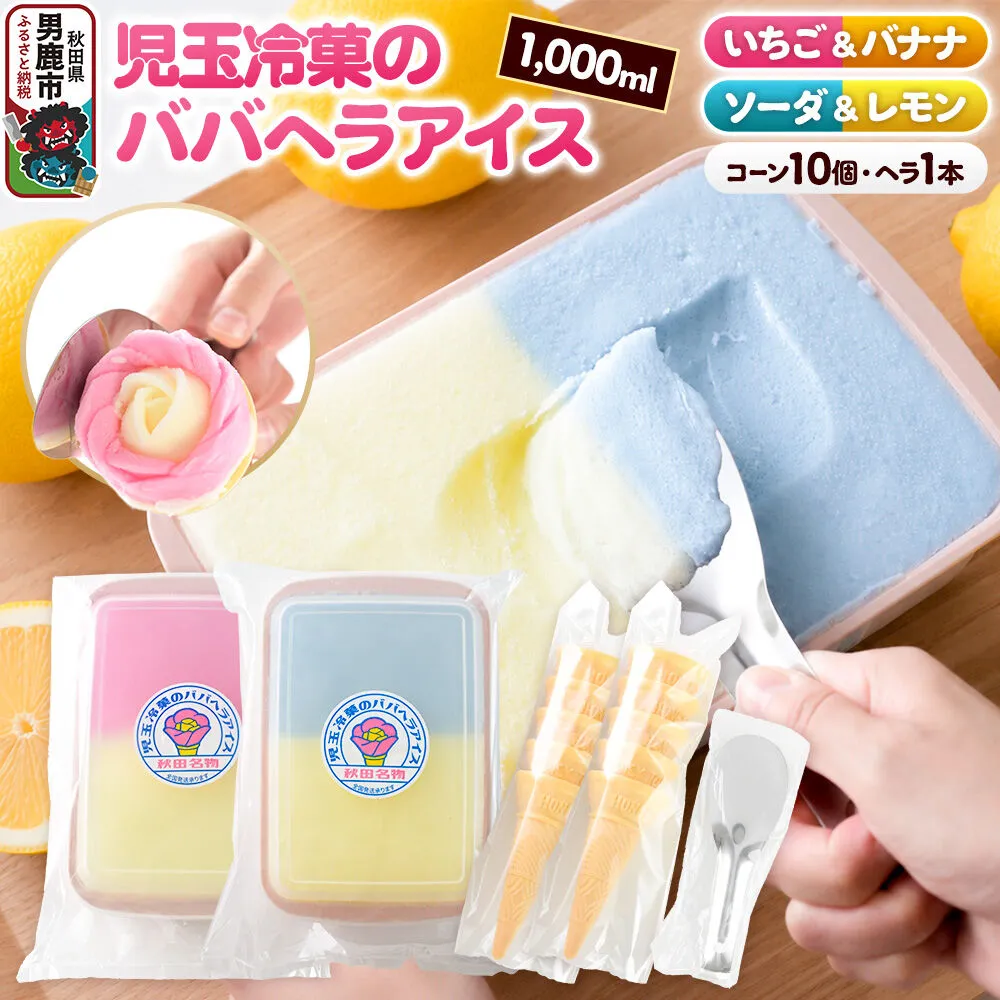 児玉冷菓のババヘラアイス アイスタッパ 【いちご＆バナナ1000ml、ソーダ＆レモン1000ml、コーン10個、ヘラ1本】 秋田県 男鹿市 児玉冷菓 [秋田 児玉冷菓のババヘラアイス 苺 バナナアイス シャーベット 秋田の味 パラソルの下でババが盛る児玉冷菓のババヘラアイスをお家で再現 フルーツ味 ソルベ] 秋田県男鹿市