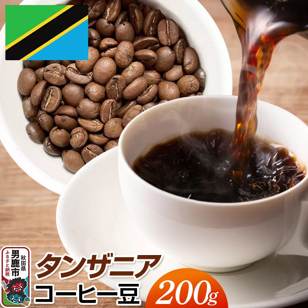 タンザニアコーヒー豆 200g コーヒー豆 秋田県 男鹿市 クロネコゆうパケット 秋田県男鹿市