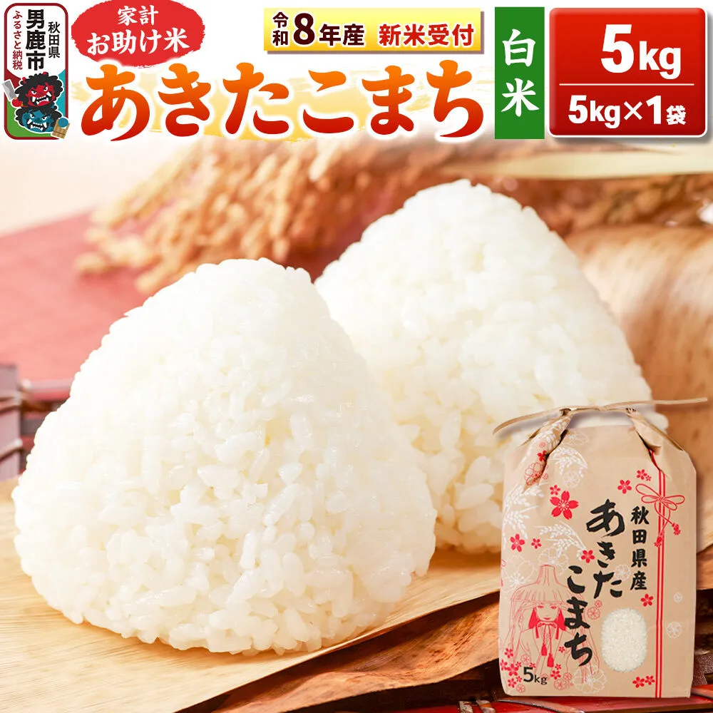 《令和8年産 新米受付》【白米】家計お助け米 あきたこまち 5kg 秋田県 男鹿市 こまちライン [こまちライン あきたこまち ブレンド米 お米 白米 精米 米どころ 秋田 秋田県産 新米 先行受付] 秋田県男鹿市