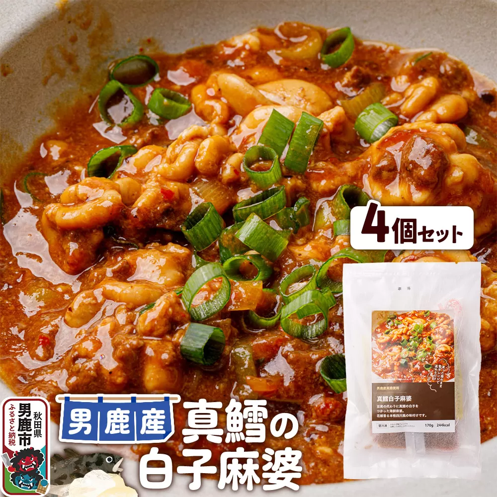 真鱈 男鹿産 真鱈の白子麻婆 4個セット 秋田県男鹿市
