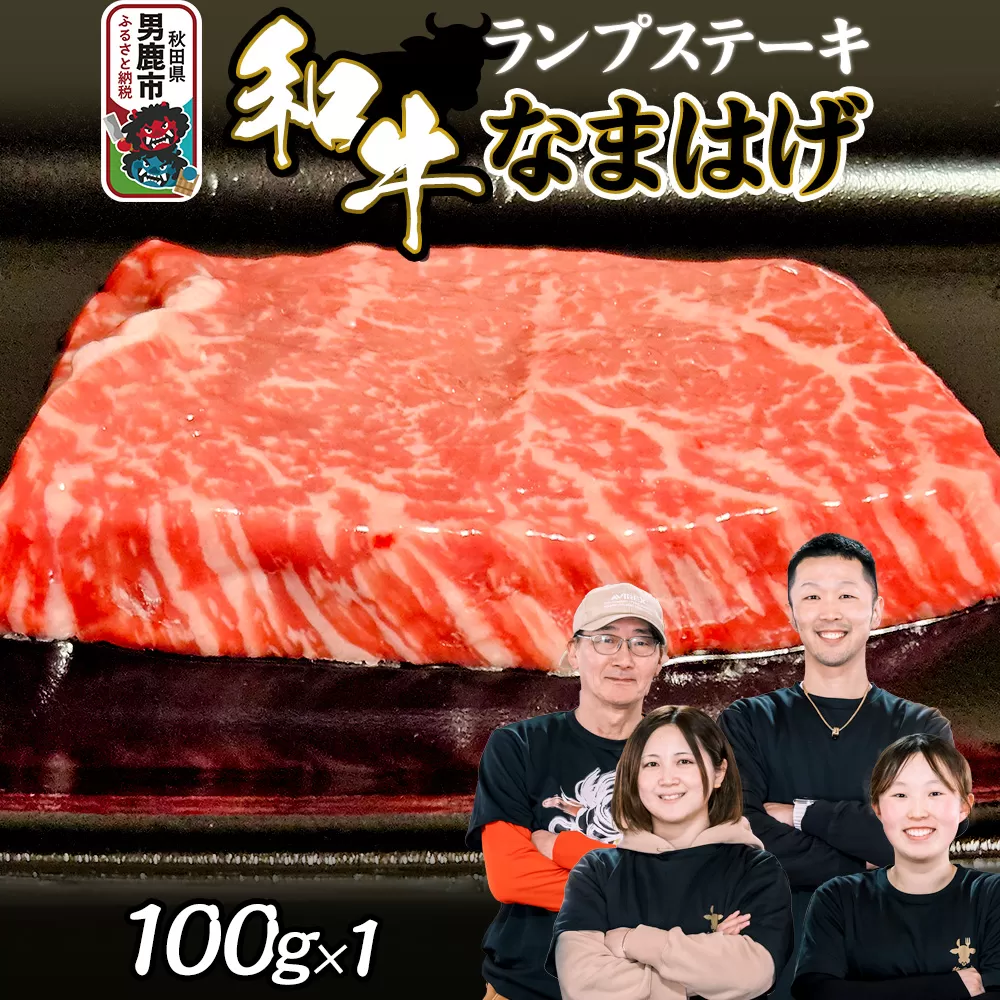和牛なまはげ ランプステーキ 100g 大進農場