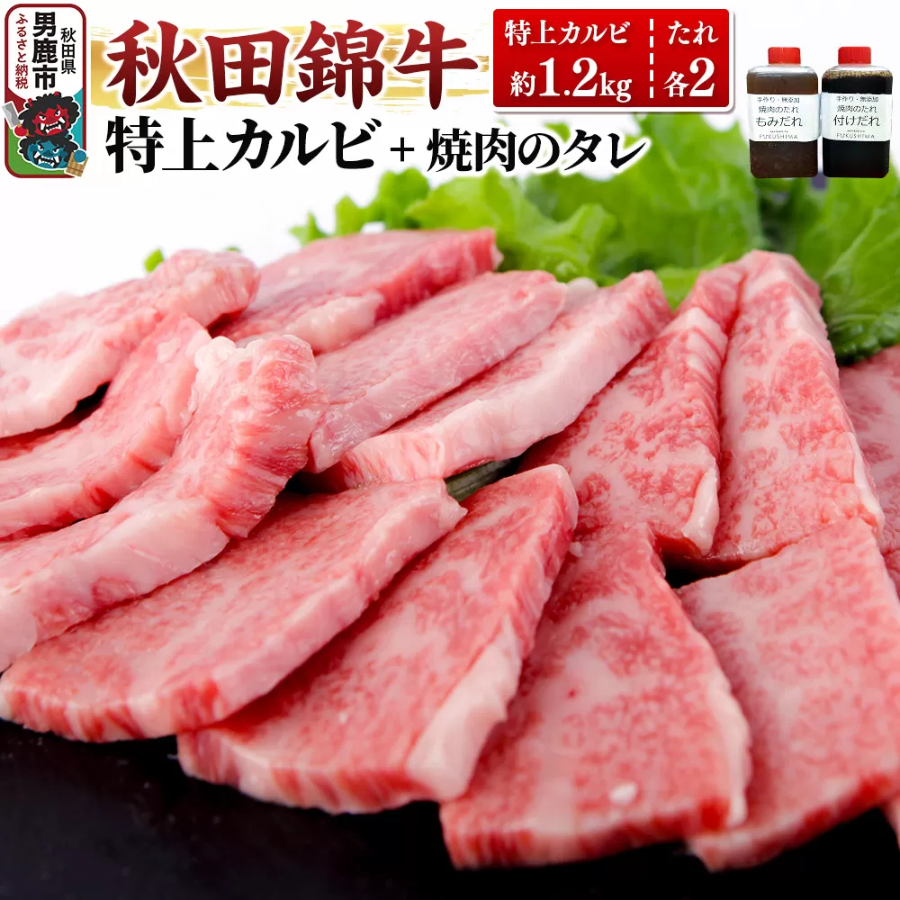 秋田産黒毛和牛「秋田錦牛」特上カルビ 約1.2kg（600g×2パック）＋自家製焼肉のたれ4本セット【男鹿市 福島肉店】 秋田県男鹿市
